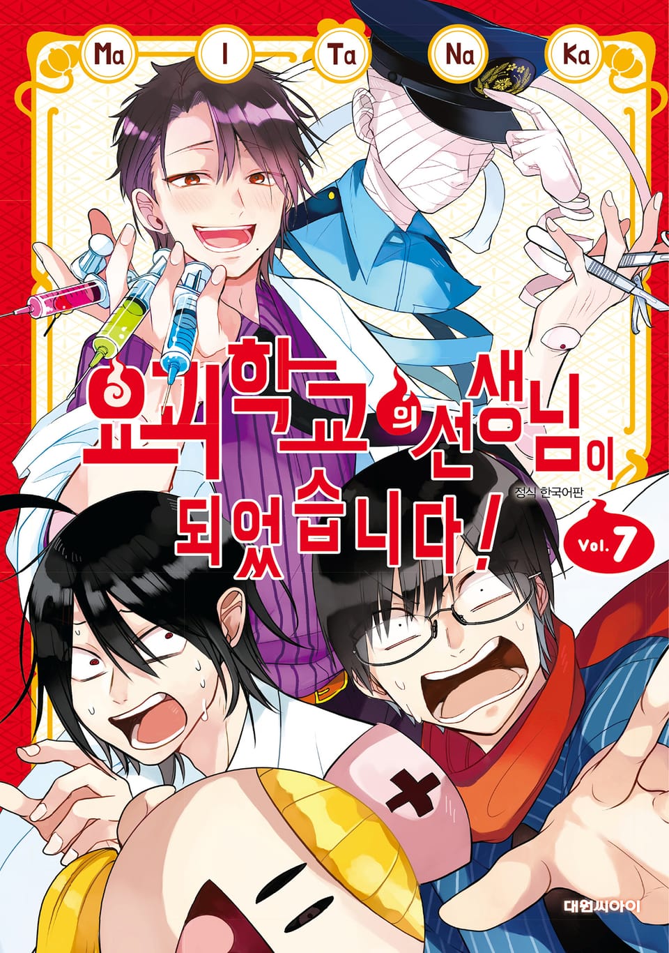 요괴 학교의 선생님이 되었습니다! 7권