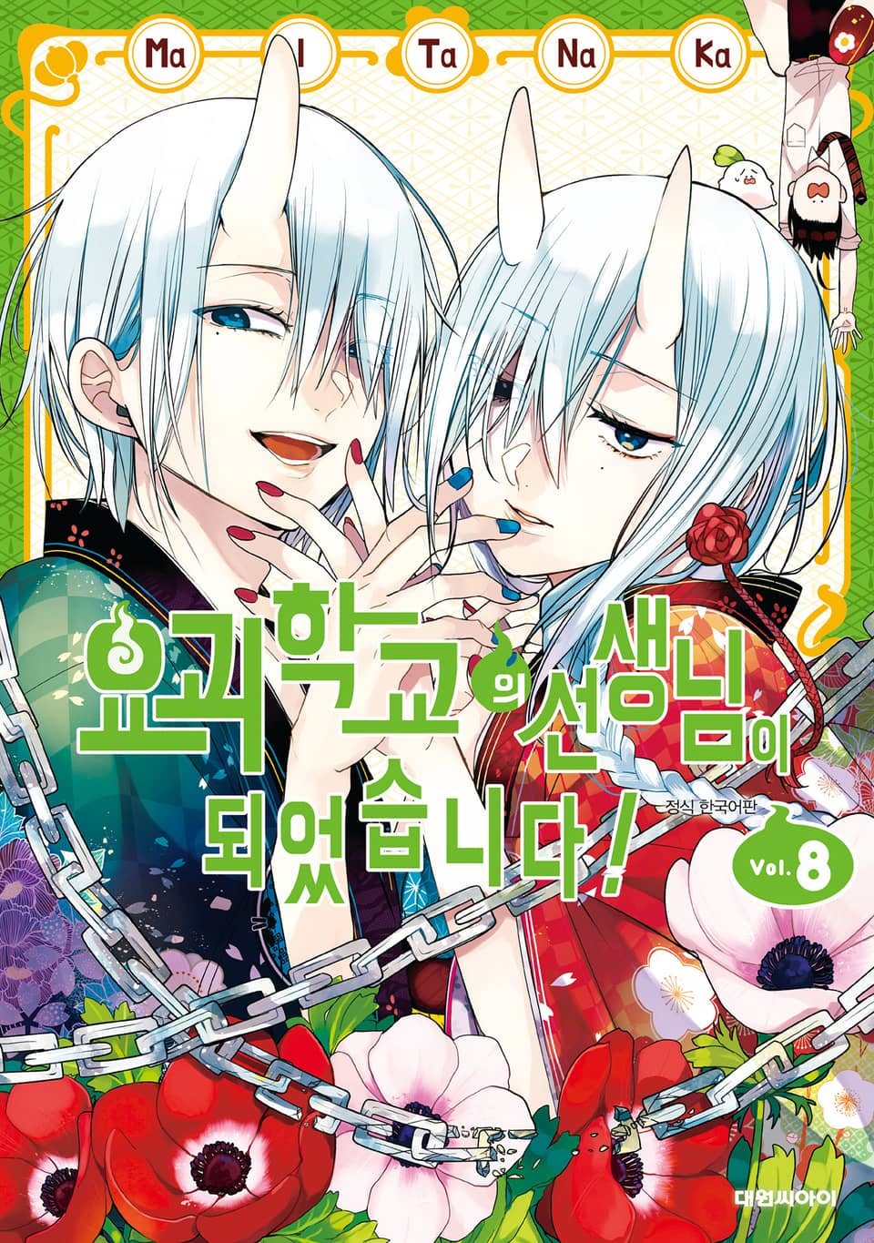 요괴 학교의 선생님이 되었습니다! 8권