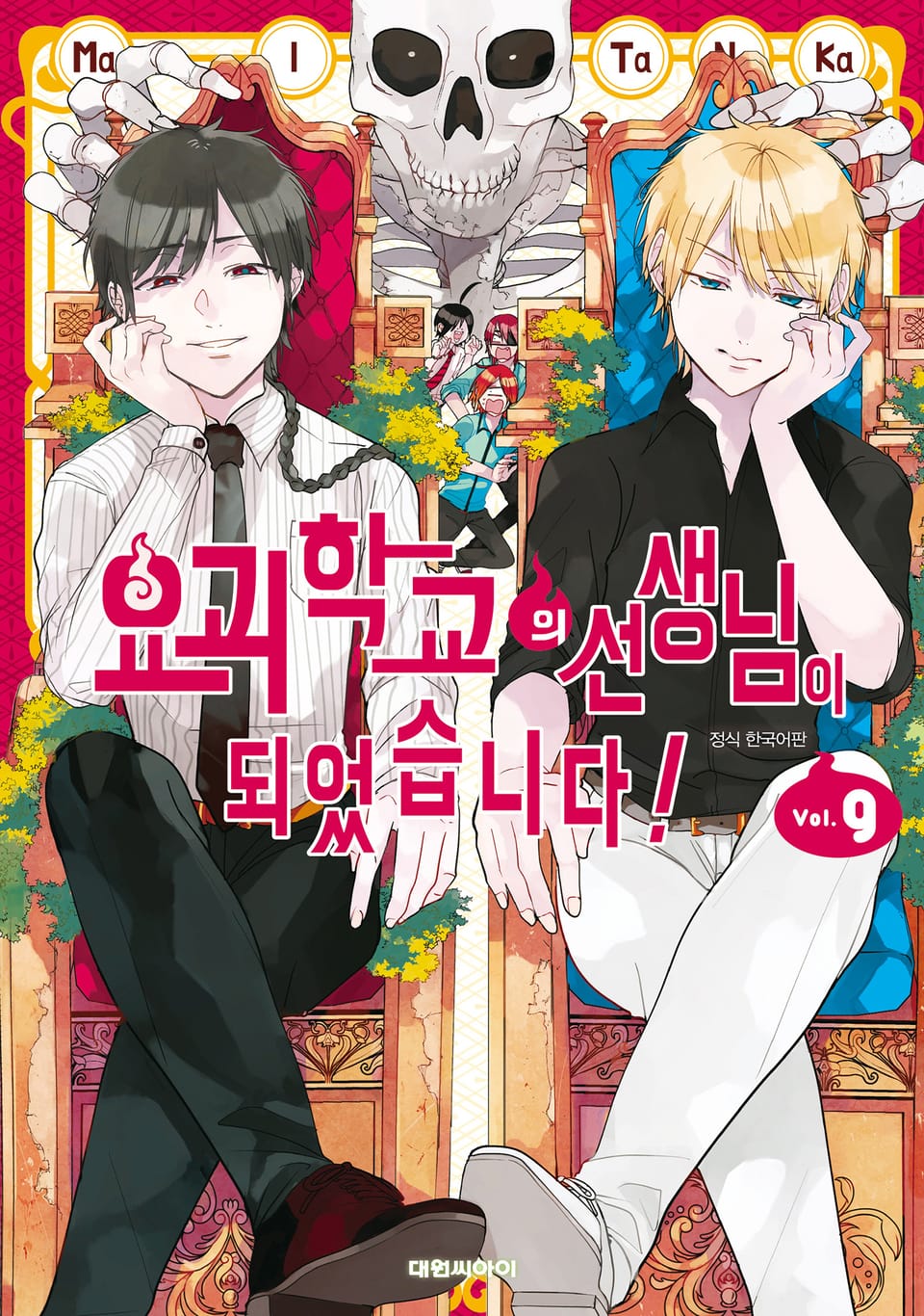 요괴 학교의 선생님이 되었습니다! 9권