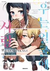 너의 우는 얼굴에 사랑을 했다. 표지 이미지