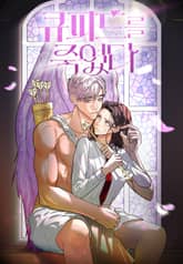 큐피드를 죽였다 표지 이미지