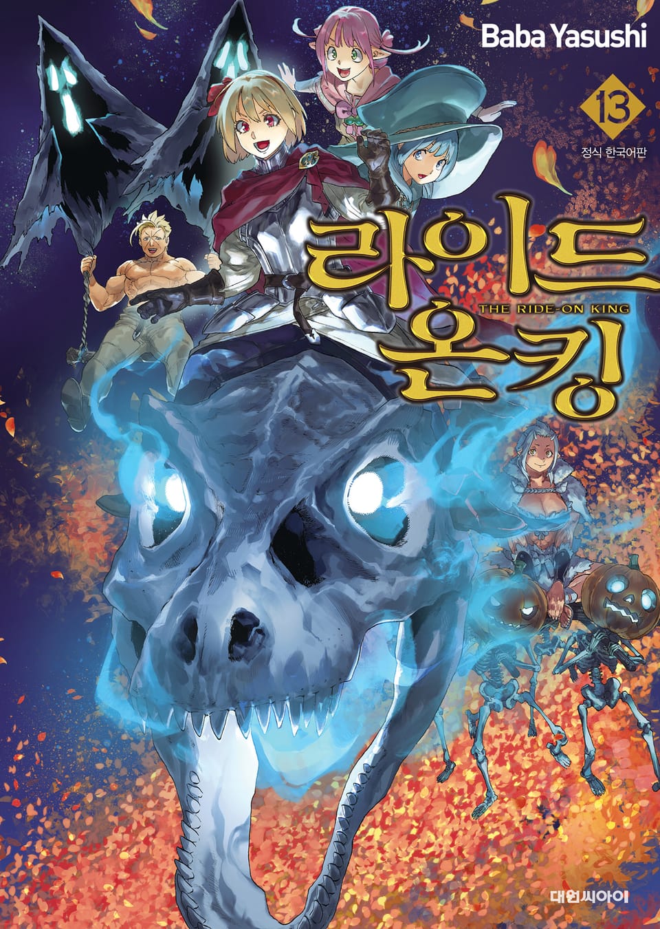 라이드 온 킹 13권