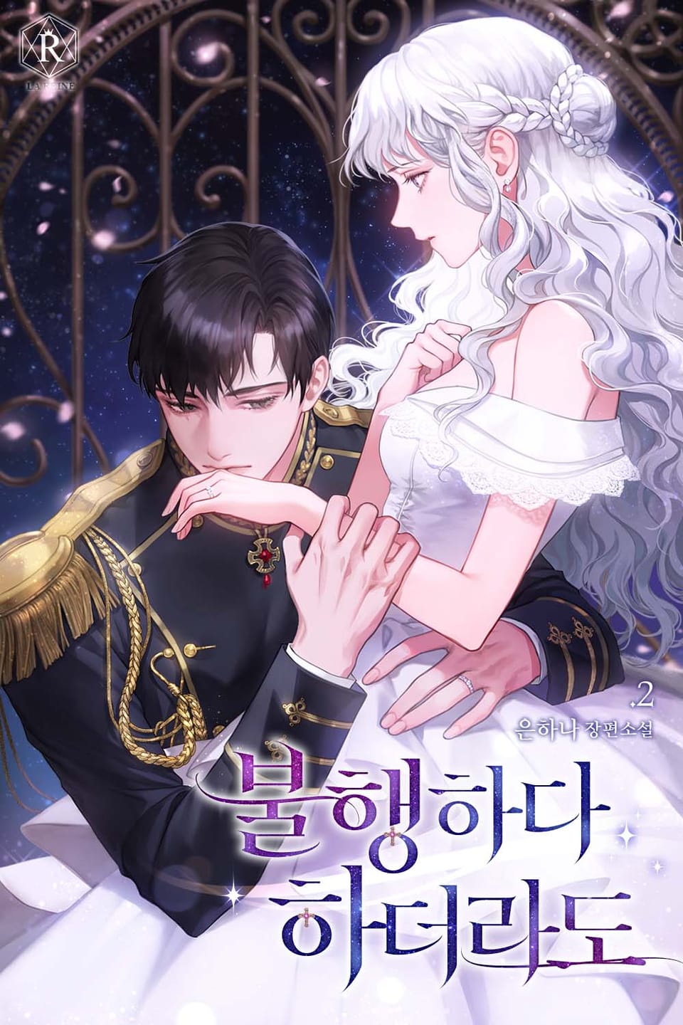 불행하다 하더라도 2권