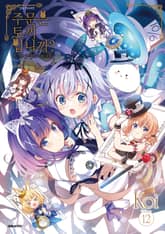 주문은 토끼입니까? 표지 이미지