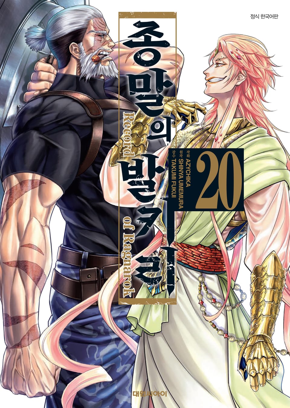 종말의 발키리 20권