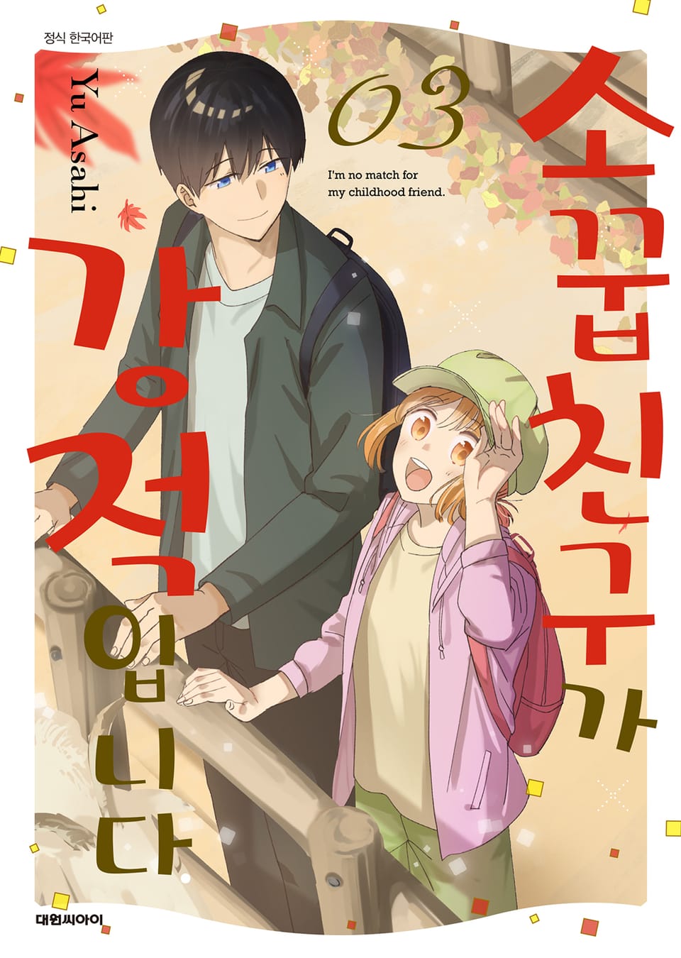 소꿉친구가 강적입니다 3권