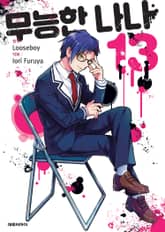 무능한 나나 표지 이미지