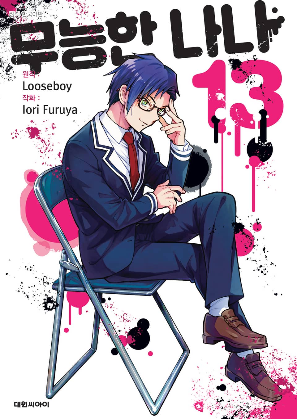 무능한 나나 13권