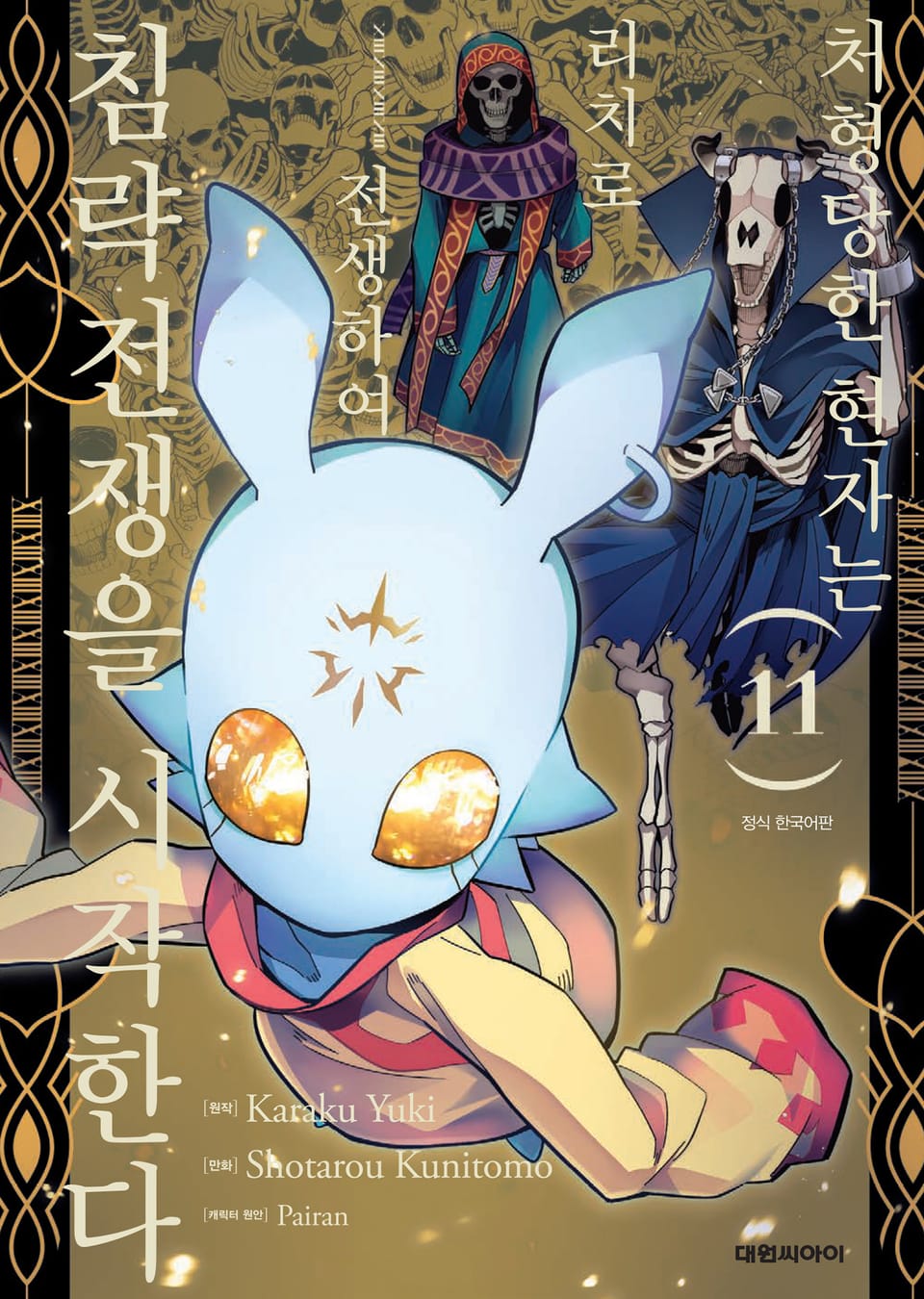 처형당한 현자는 리치로 전생하여 침략전쟁을 시작한다 11권