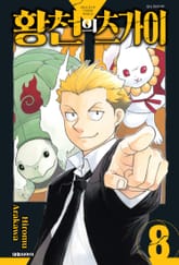 황천의 츠가이 표지 이미지