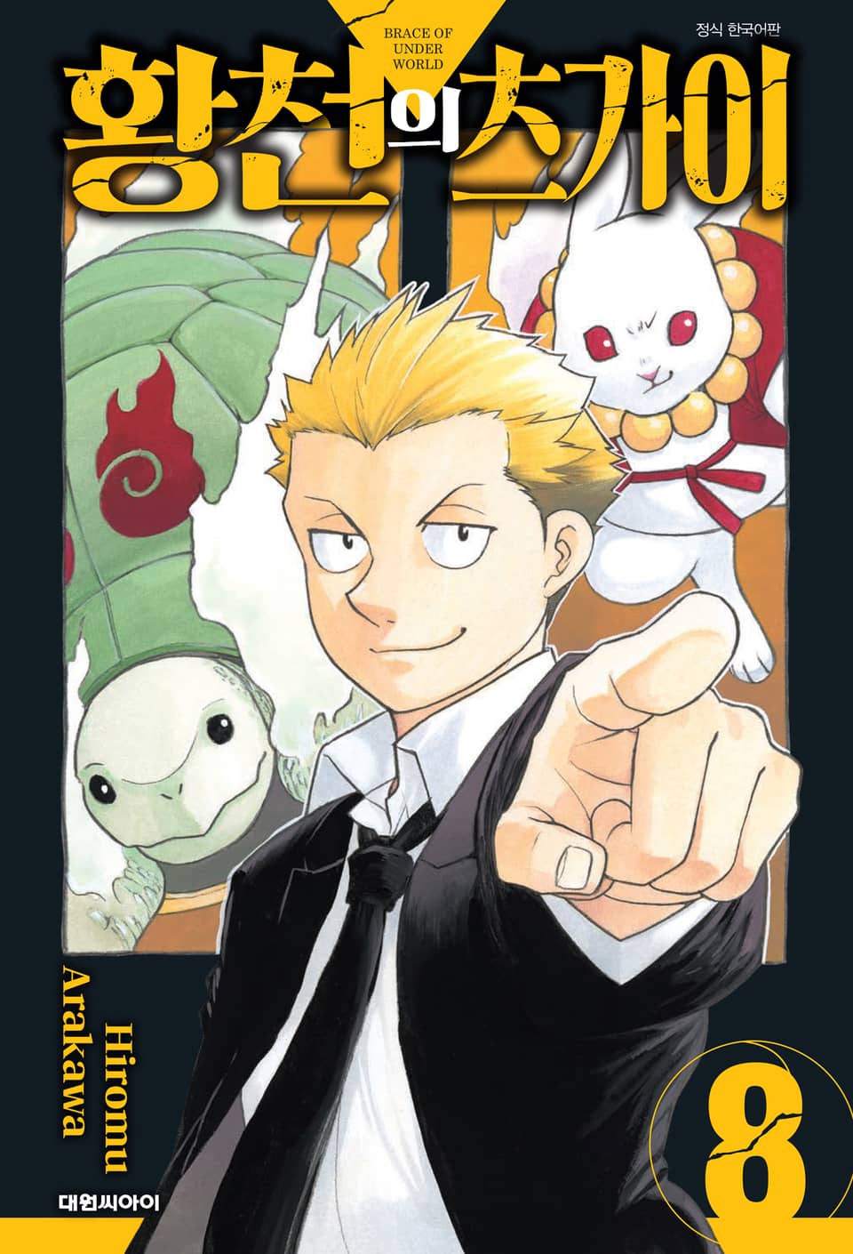 황천의 츠가이 8권