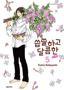씁쓸하고 달콤한 refrain