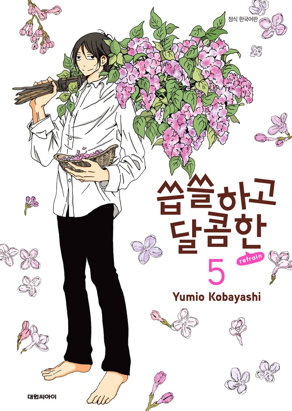 씁쓸하고 달콤한 refrain 5권