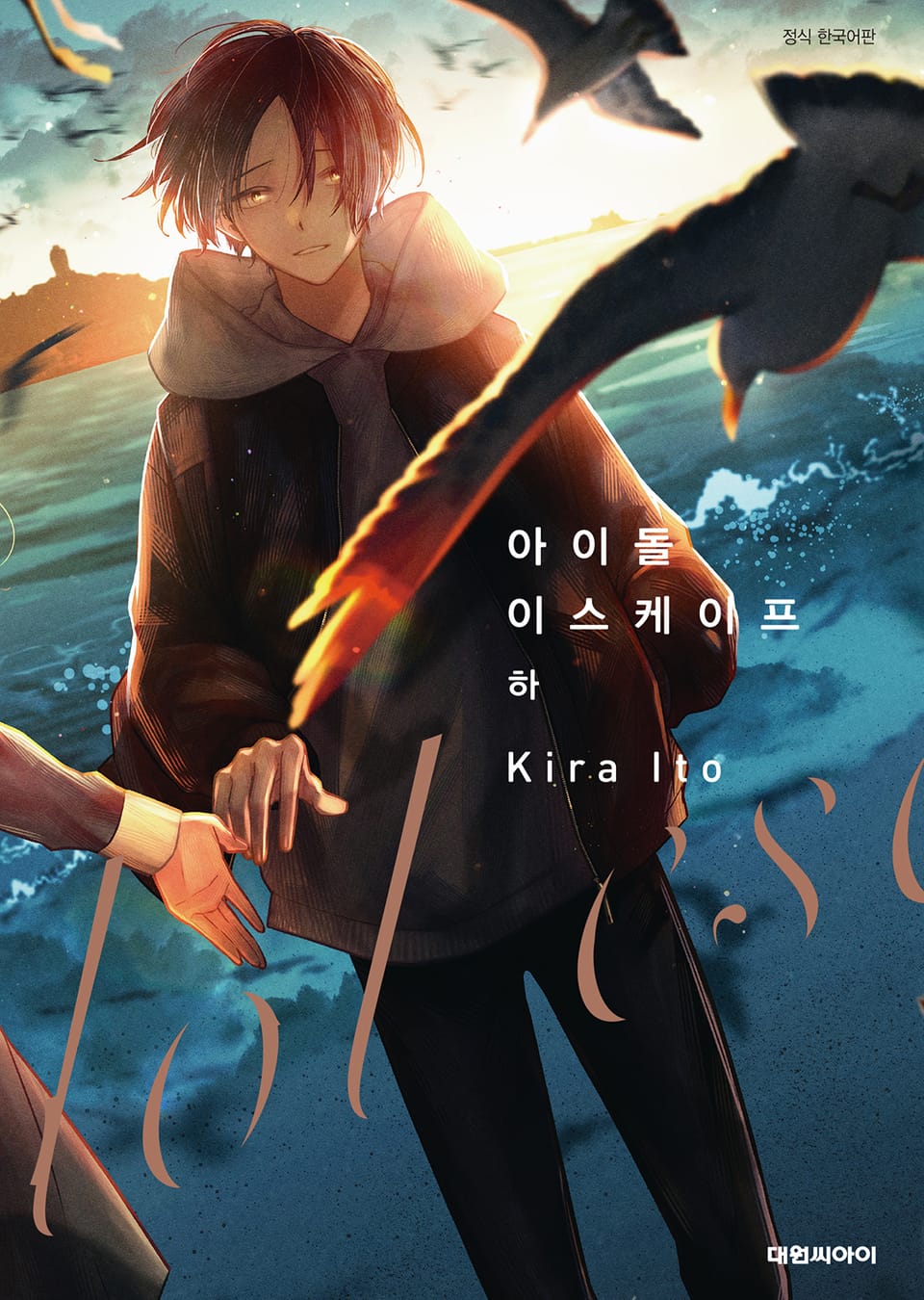 아이돌 이스케이프 하권 (완결)