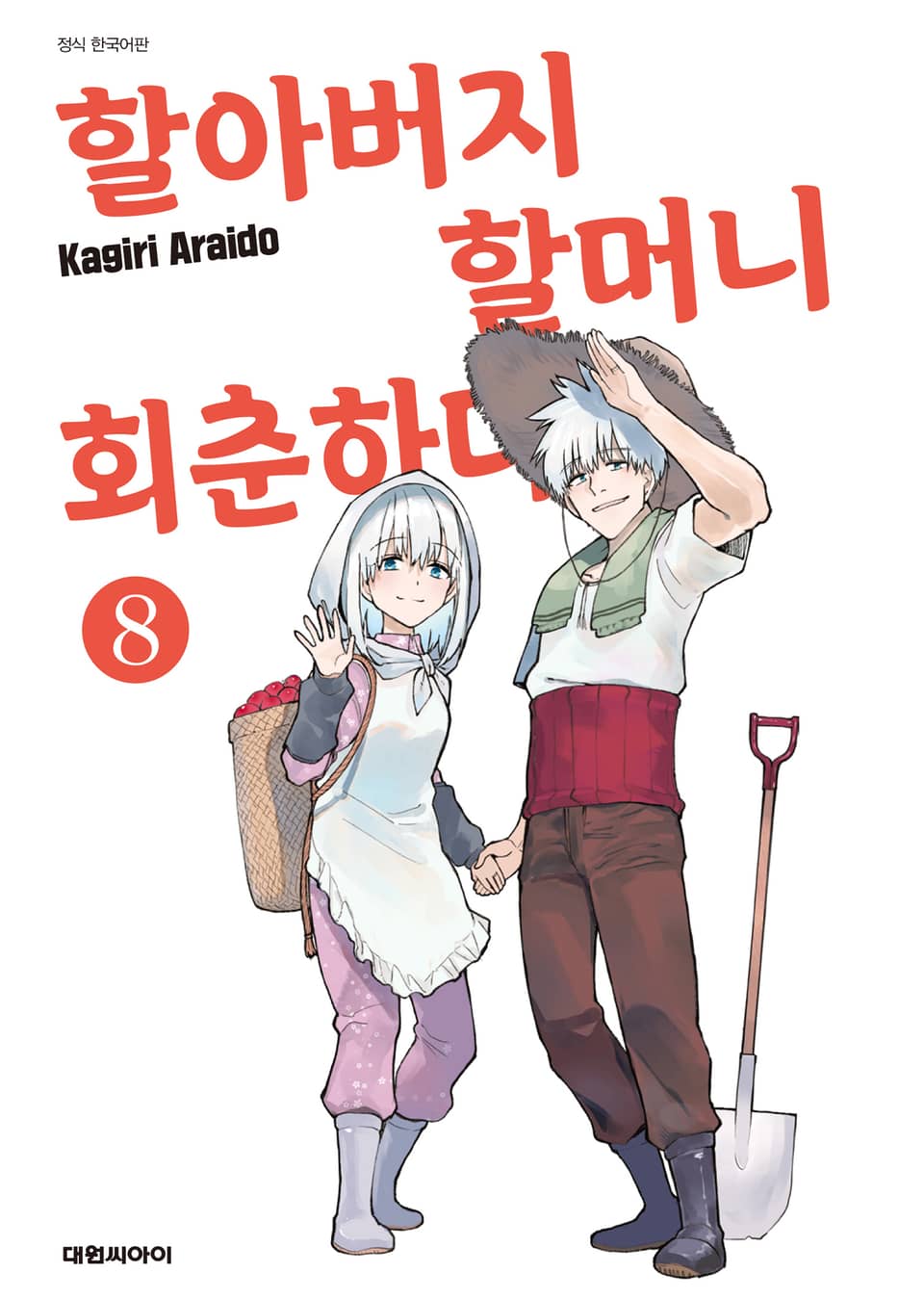 할아버지 할머니 회춘하다 8권 (완결)