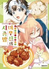 아기 여우, 와글와글 여우신의 시중밥 잘 먹겠습니다! 표지 이미지