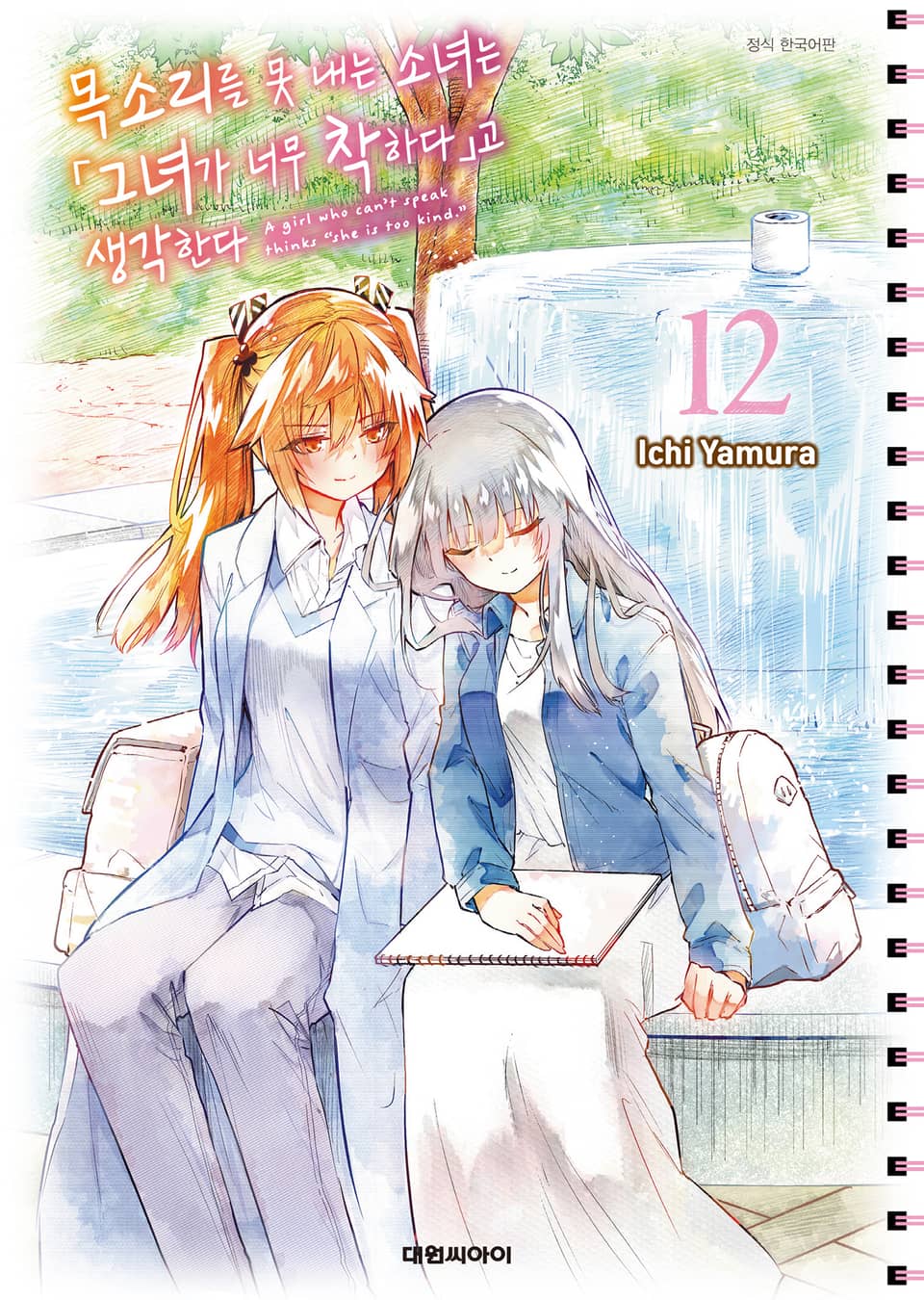 목소리를 못 내는 소녀는 그녀가 너무 착하다고 생각한다 12권