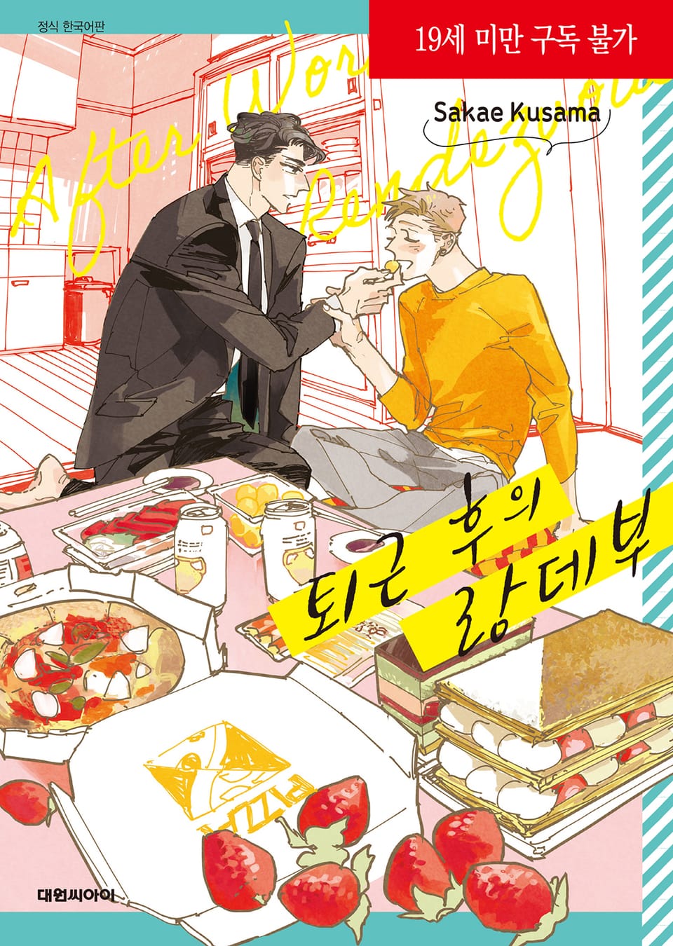 [비애] 퇴근 후의 랑데부