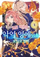 지친 직장인은 악역 영애님을 모시고 싶어 표지 이미지