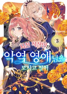 지친 직장인은 악역 영애님을 모시고 싶어