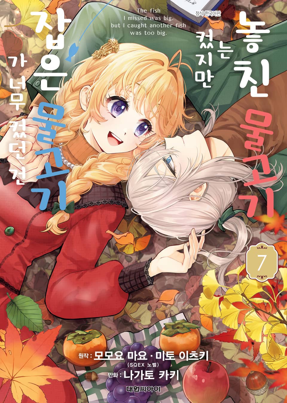 놓친 물고기는 컸지만 잡은 물고기가 너무 컸던 건 7권