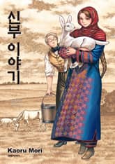 신부 이야기 표지 이미지