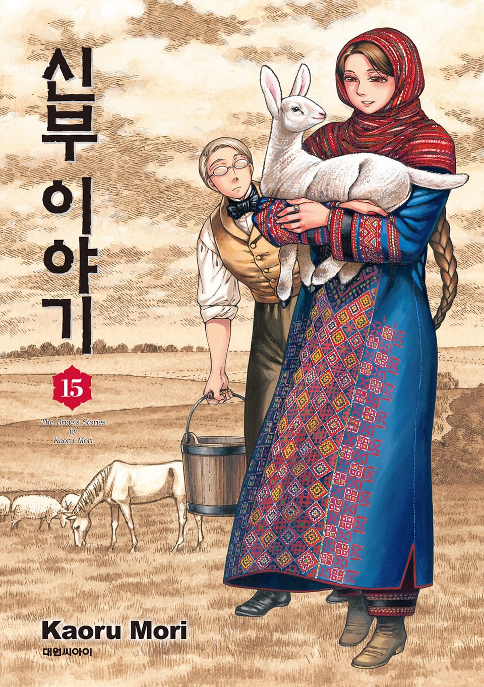 신부 이야기 15권