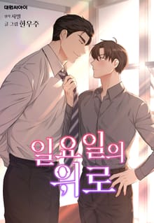 일요일의 위로 (일반판)