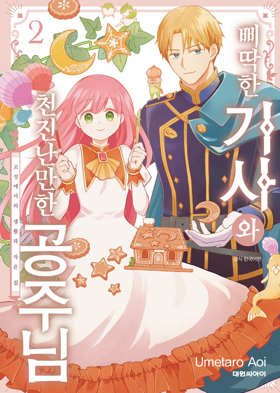 삐딱한 기사와 천진난만한 공주님 2권