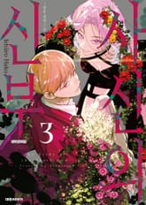 사신의 신부 -남은 생명 7일에서부터 시작되는 행복- 표지 이미지