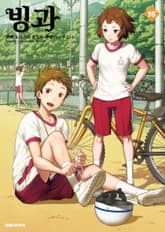 빙과 표지 이미지