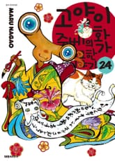 고양이화가 주베의 기묘한 이야기 표지 이미지