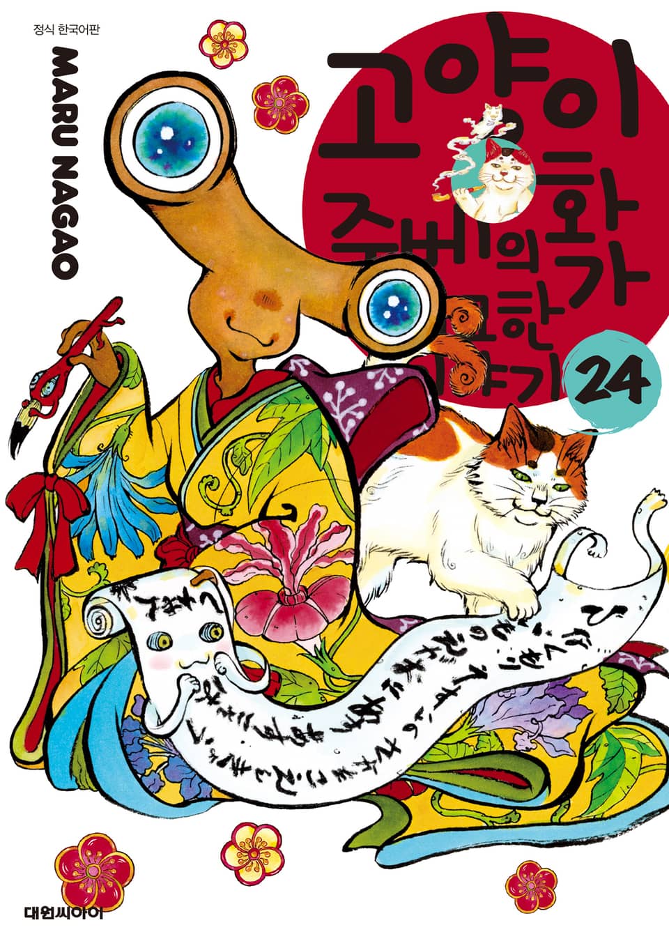 고양이화가 주베의 기묘한 이야기 24권