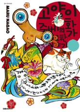 고양이화가 주베의 기묘한 이야기 표지 이미지