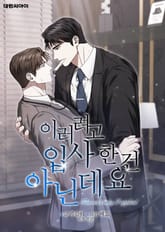 이러려고 입사한 건 아닌데요 (일반판) 1화