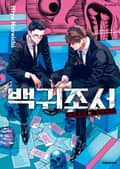 백귀조서 -괴이조사는 여기까지- 2화