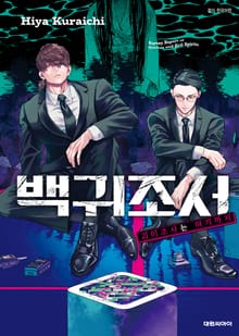 백귀조서 -괴이조사는 여기까지-