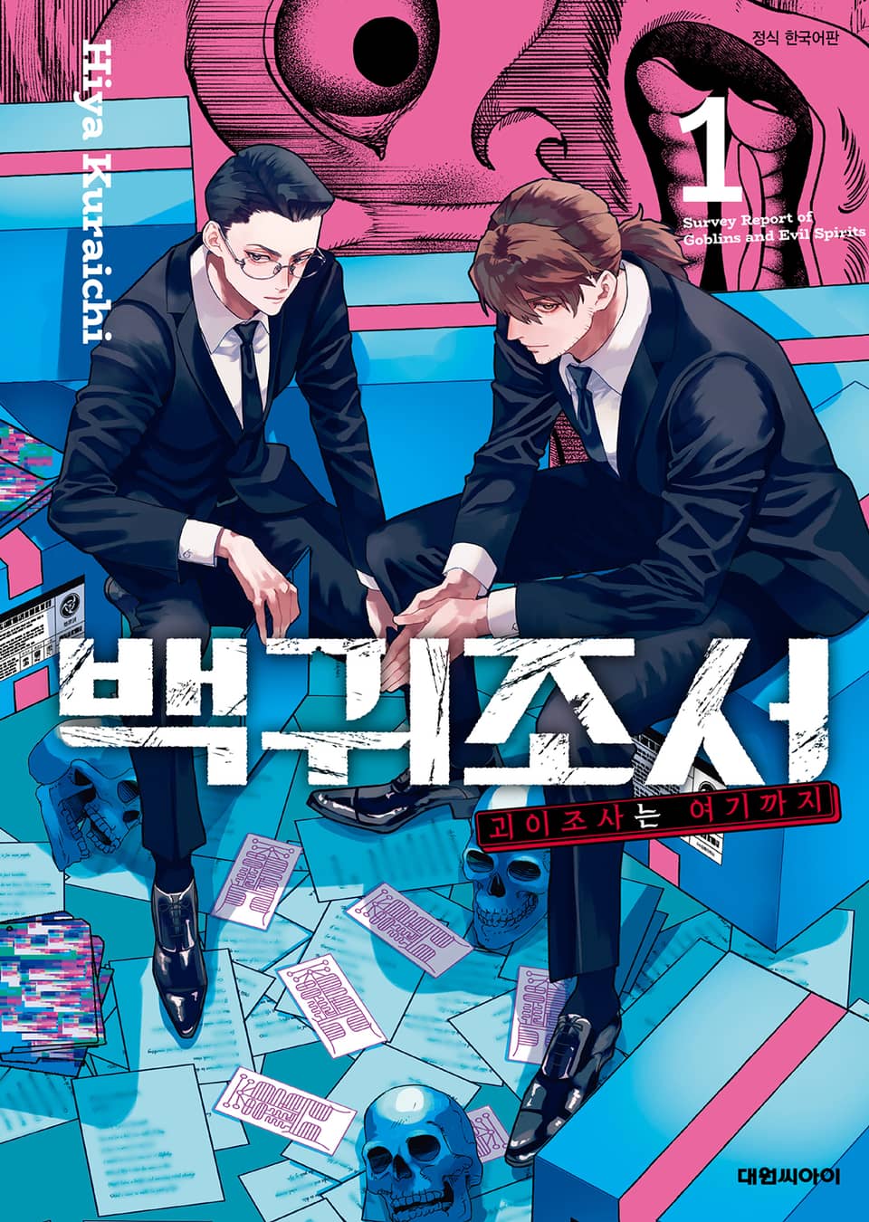 백귀조서 -괴이조사는 여기까지- 1권