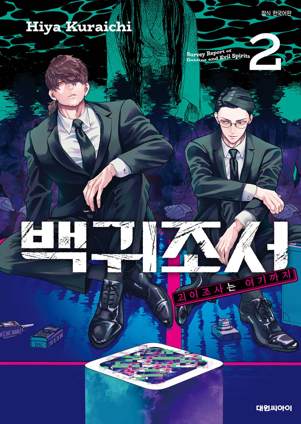 백귀조서 -괴이조사는 여기까지- 2권