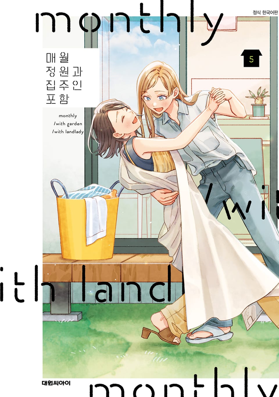 매월 정원과 집주인 포함 5권 (완결)