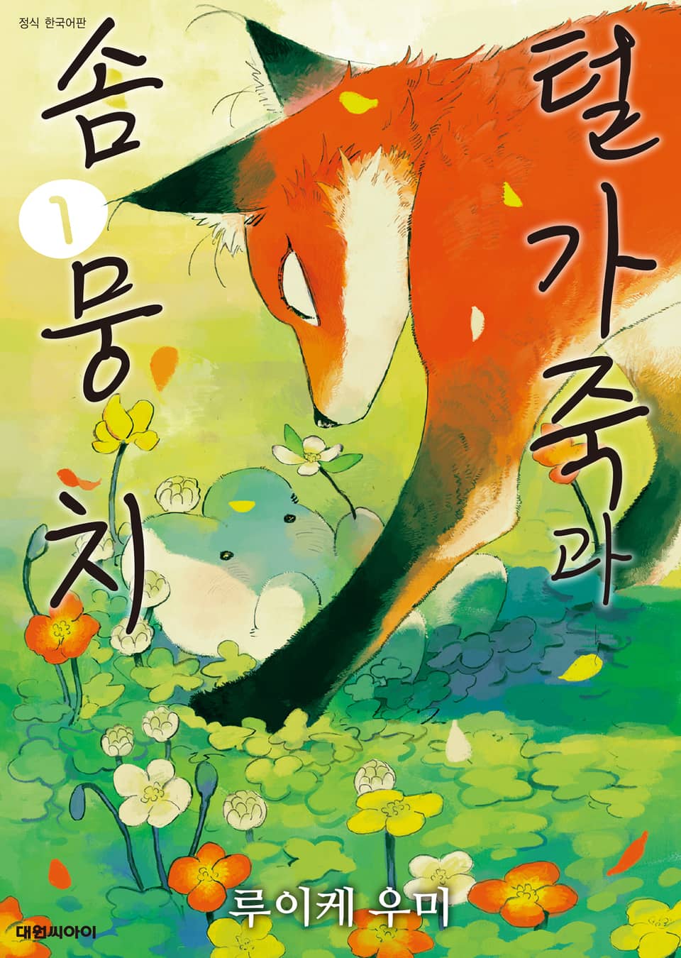 털가죽과 솜뭉치 1권