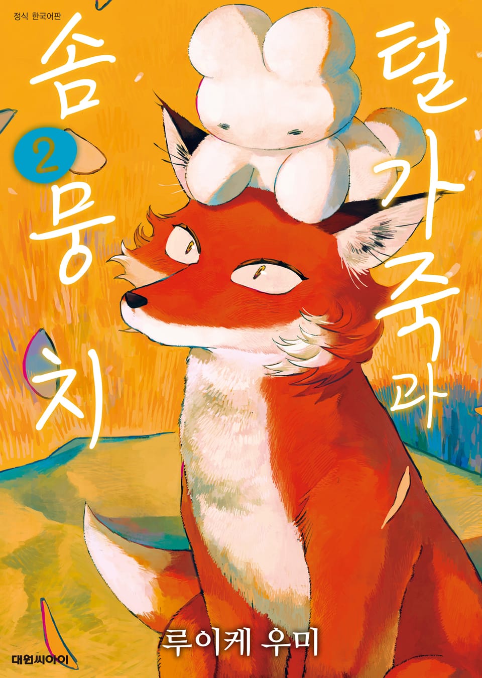 털가죽과 솜뭉치 2권