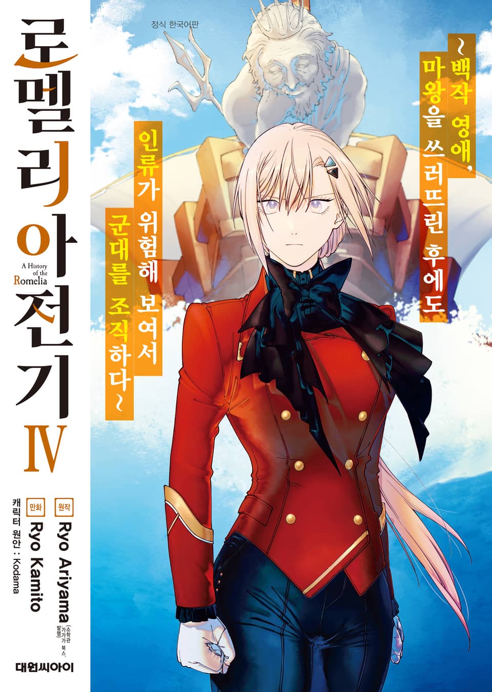 로멜리아 전기 4권
