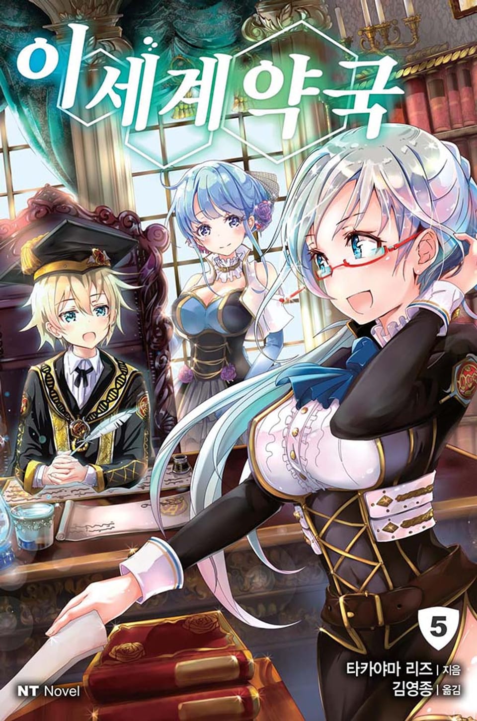 이세계 약국 5권