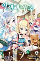 이세계 약국 표지 이미지