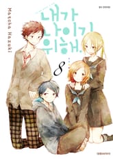 내가 나이기 위해. 표지 이미지