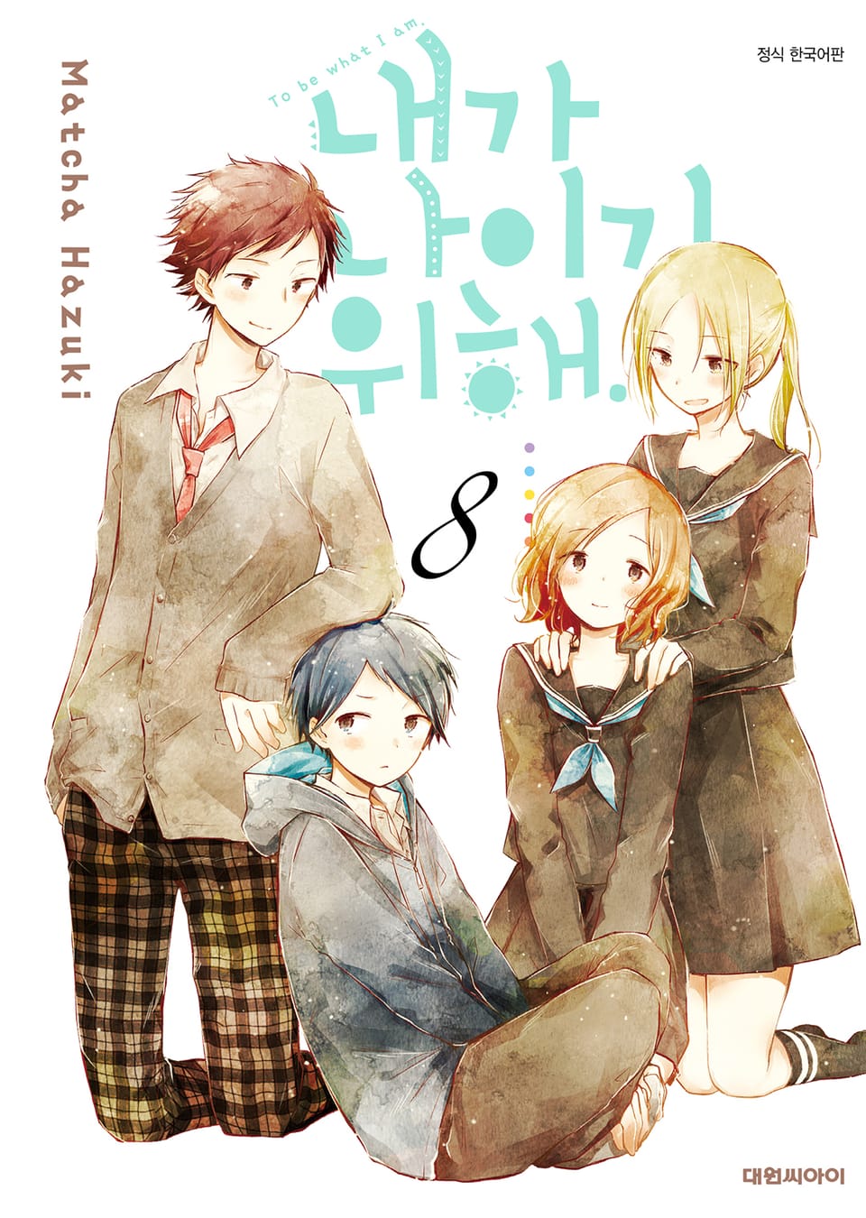 내가 나이기 위해. 8권