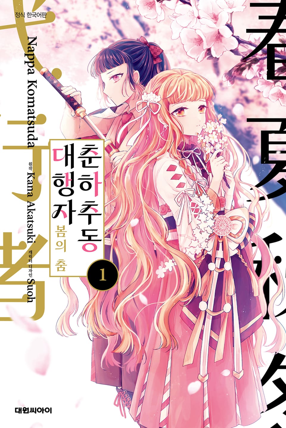 [코믹] 춘하추동 대행자 봄의 춤 1권