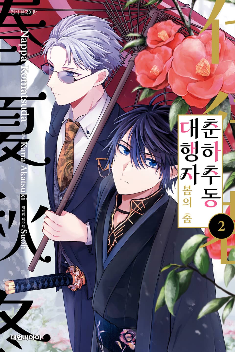 [코믹] 춘하추동 대행자 봄의 춤 2권