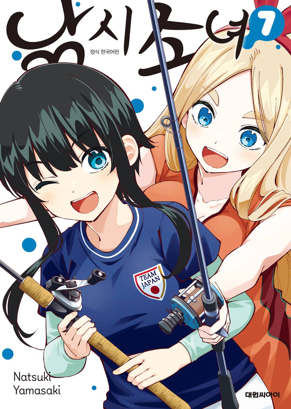 낚시 소녀 7권 (완결)